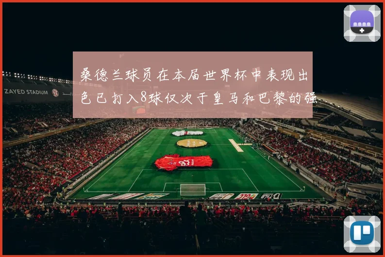 桑德兰球员在本届世界杯中表现出色已打入8球仅次于皇马和巴黎的强劲表现